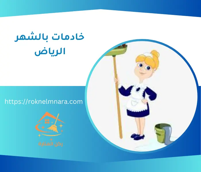 خادمات بالشهر الرياض - ارقام عاملات بالشهر في الرياض